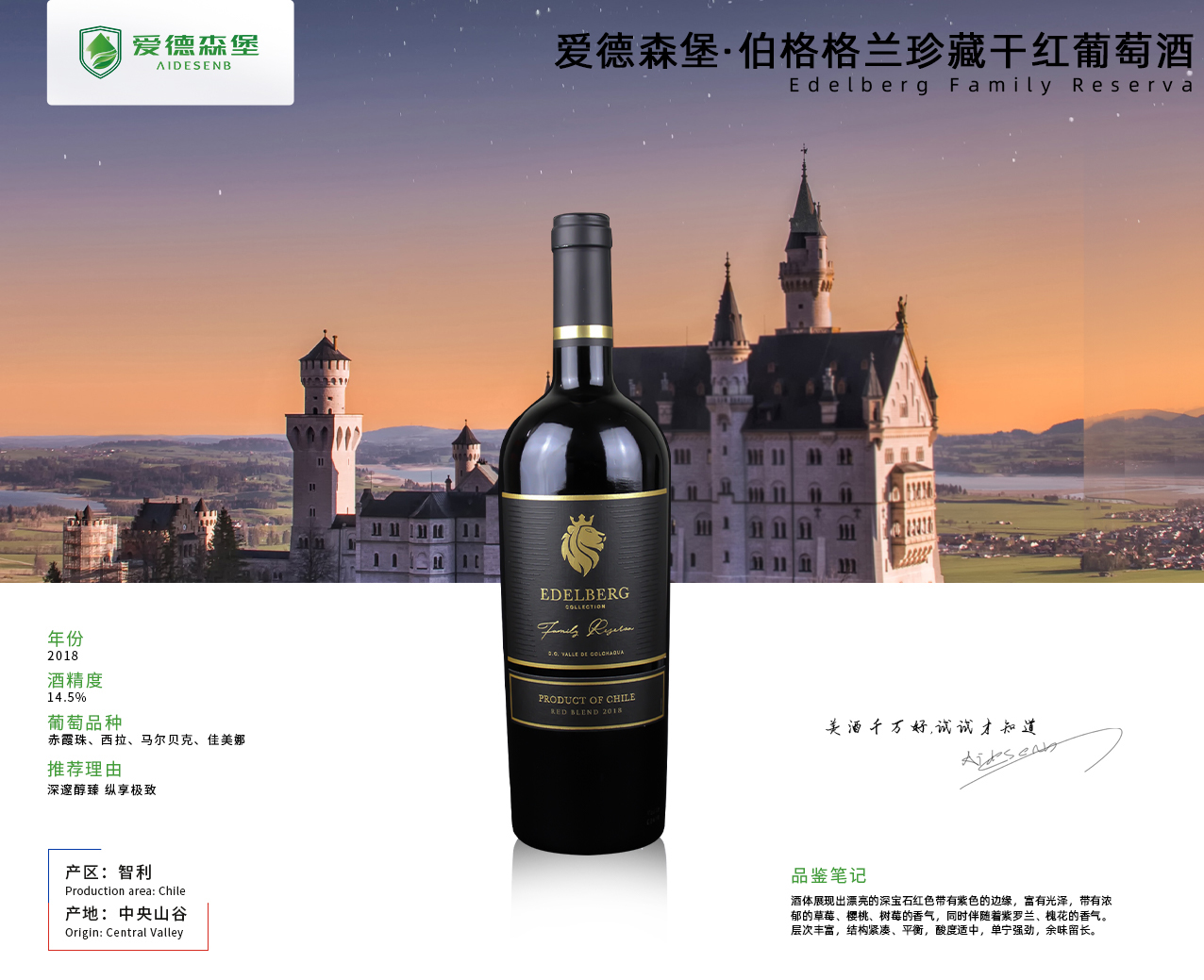 愛德森堡·伯格家族珍藏干紅葡萄酒