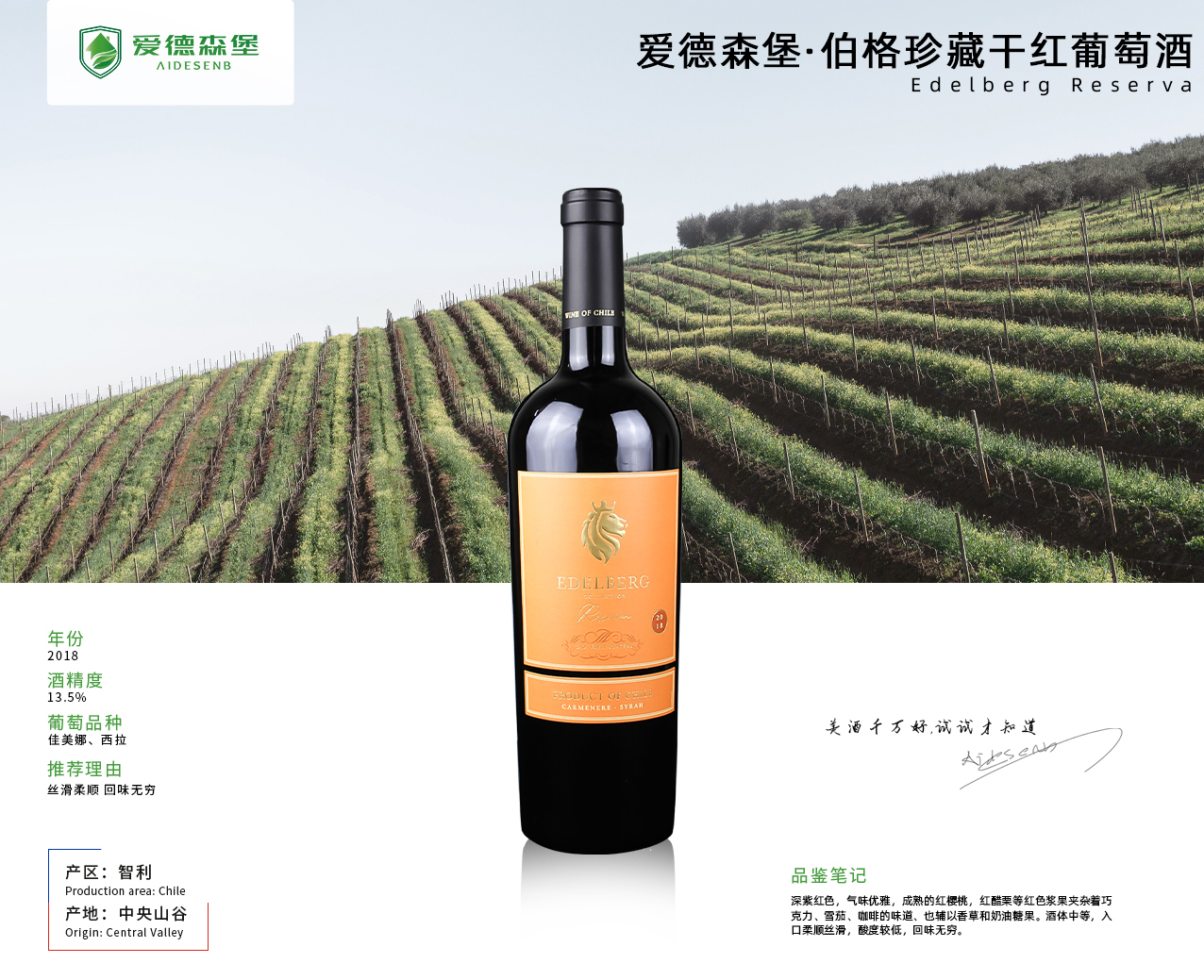 愛德森堡·伯格珍藏干紅葡萄酒